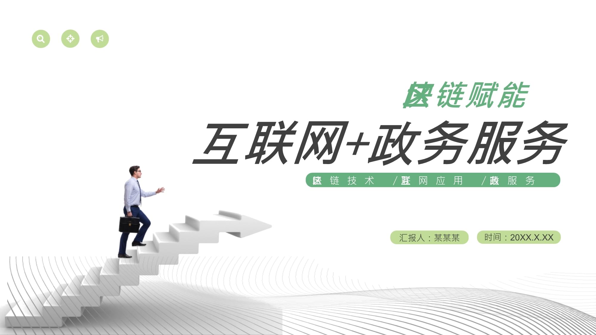 互聯(lián)網+政務服務 創(chuàng)新模式與發(fā)展前景