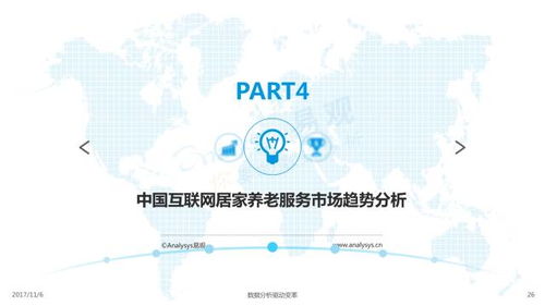 2017中國互聯網居家養老服務專題分析 模式、挑戰與未來展望